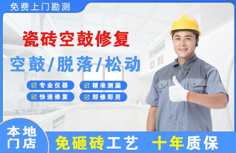 都兰瓷砖空鼓修复