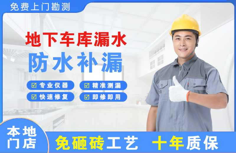 都兰地下车库漏水维修